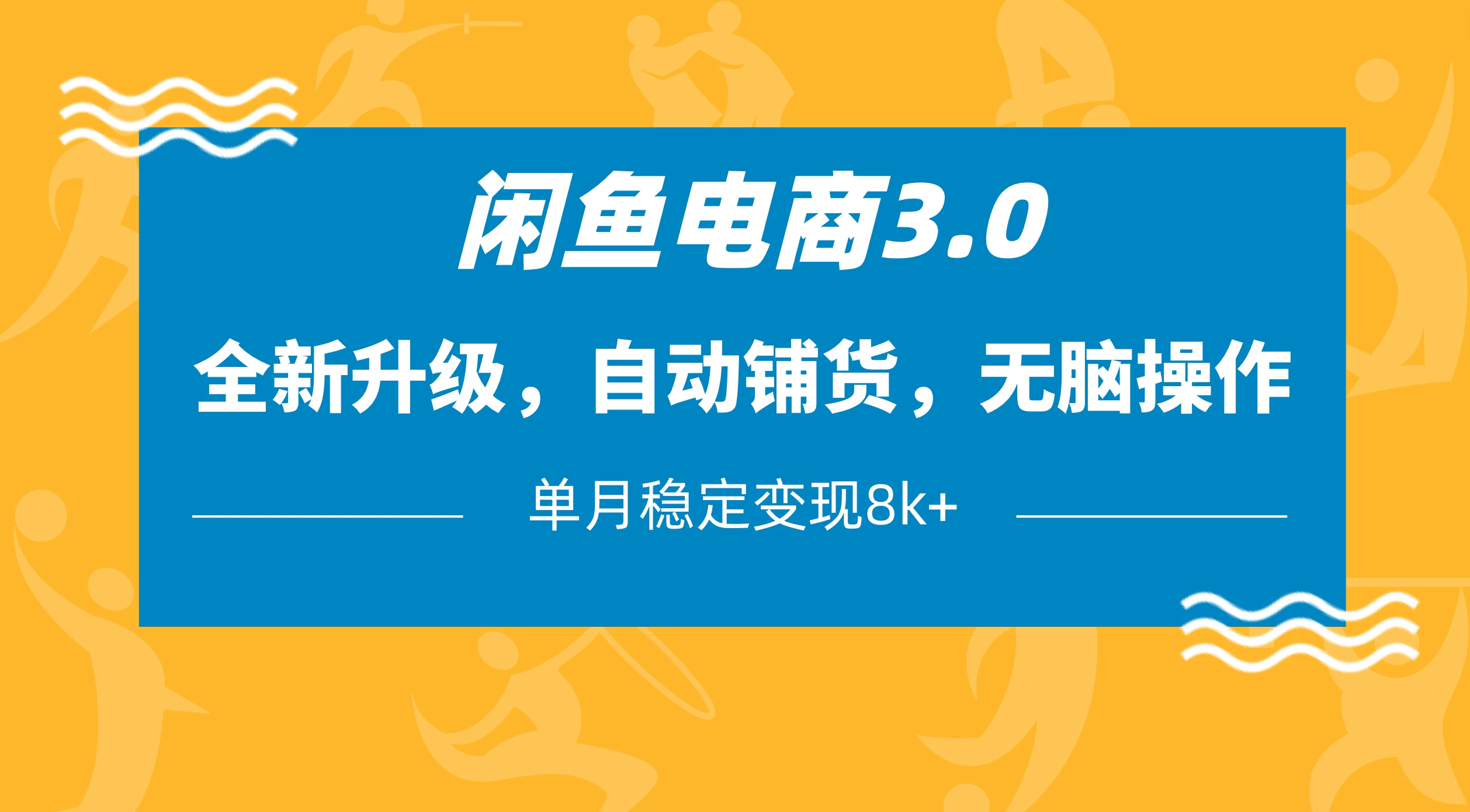 闲鱼电商3.0，全新升级，自动铺货，无脑操作，单月稳定变现8k+-阳明聊项目