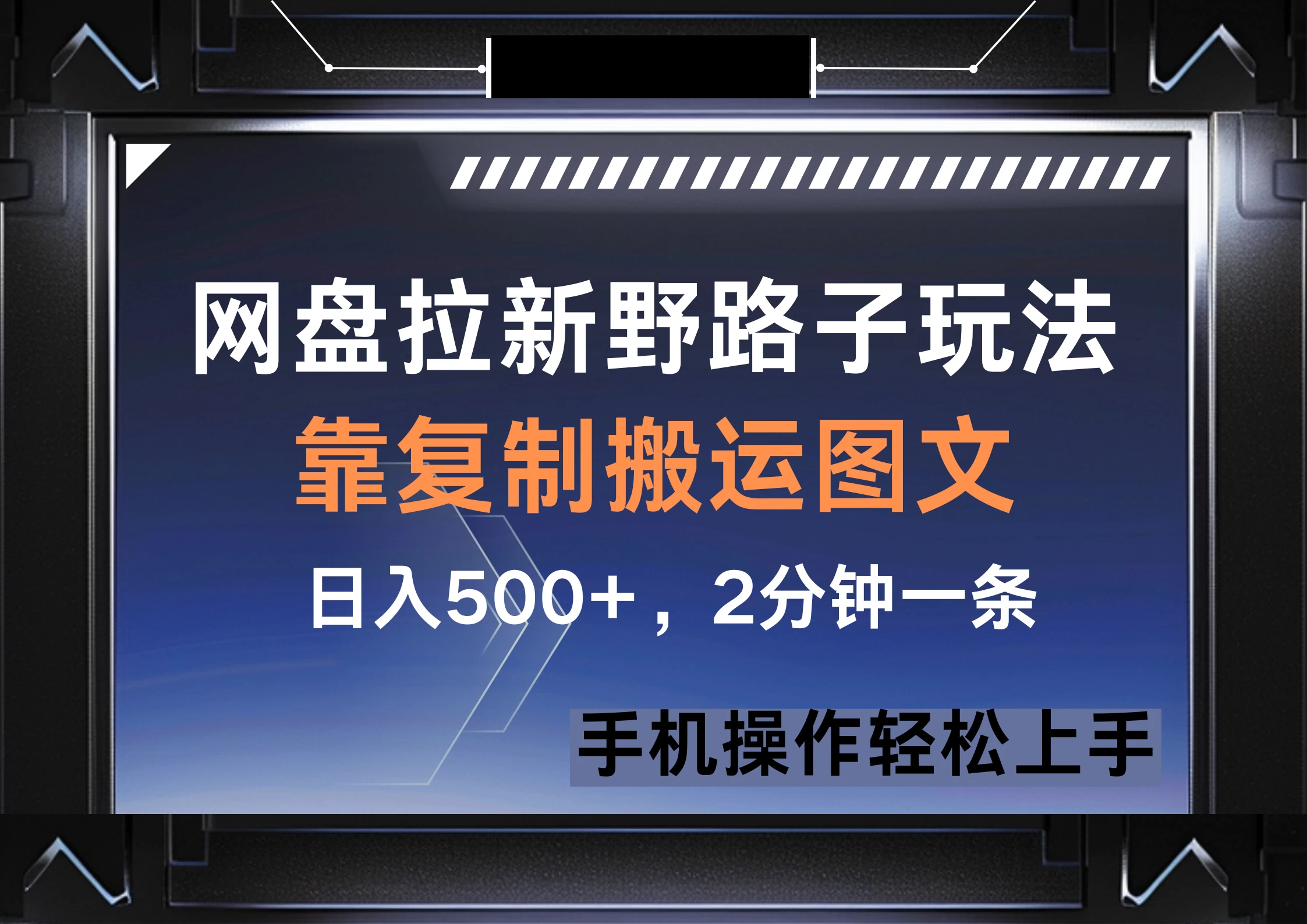 网盘拉新野路子玩法，靠复制搬运图文， 日入500+，2分钟一条，手机操作轻松上手-阳明聊项目