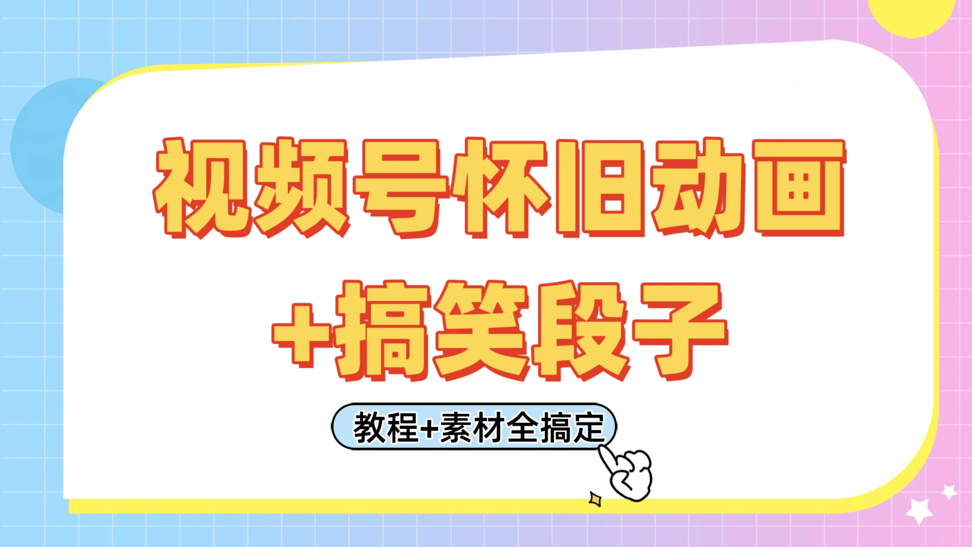 视频号怀旧动画+搞笑段子，轻松日入400+。只需会剪辑，教程+素材全搞定-阳明聊项目