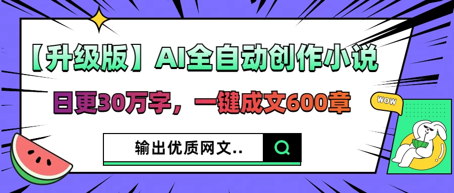 【升级版】AI全自动创作小说，日更30万字，一键成文600章，输出优质网文-阳明聊项目