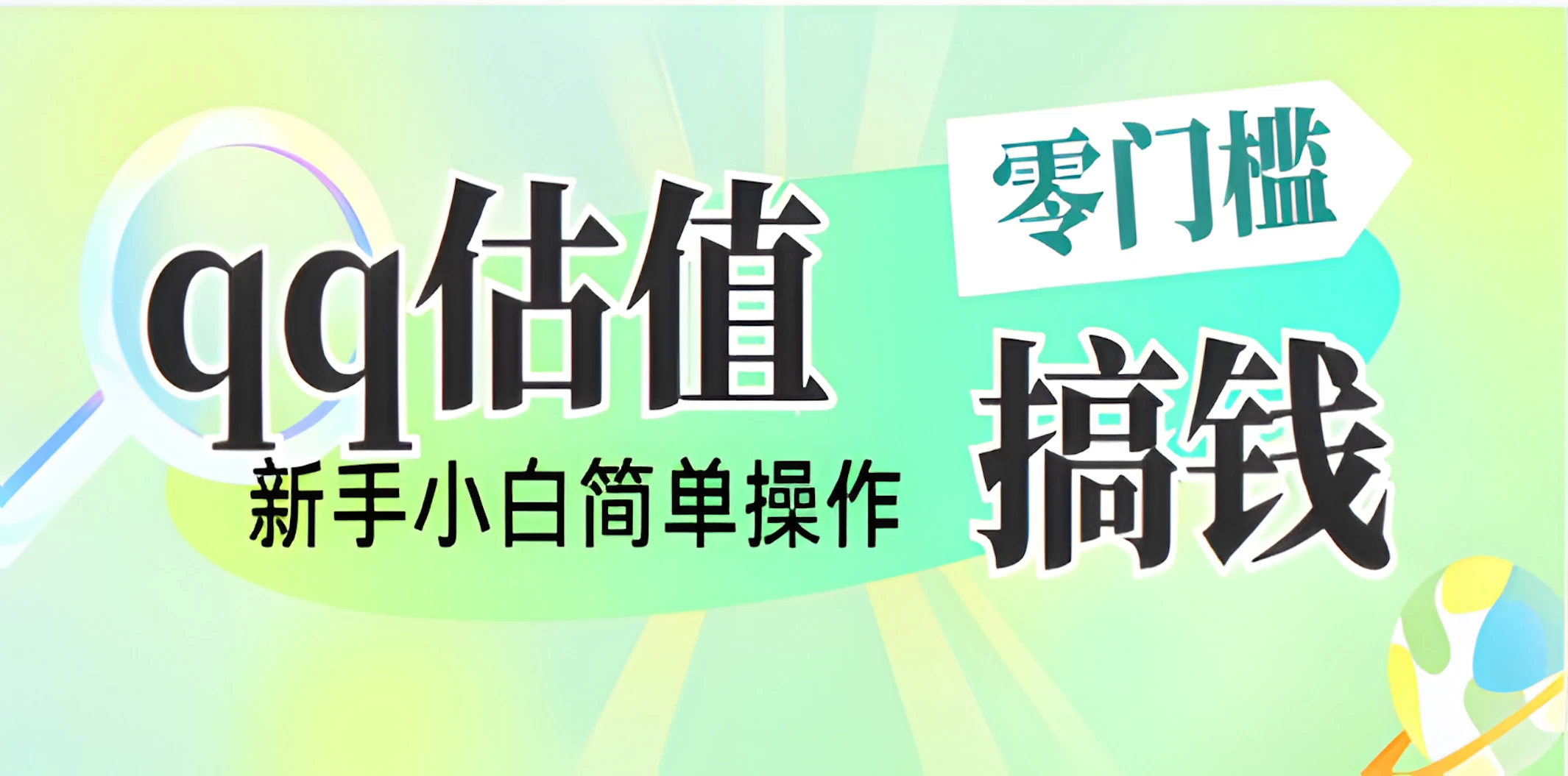 直播靠qq估值，零门槛零投入，喂饭式教学，半小时收入1000+，小白宝妈可操作，实战教学-阳明聊项目