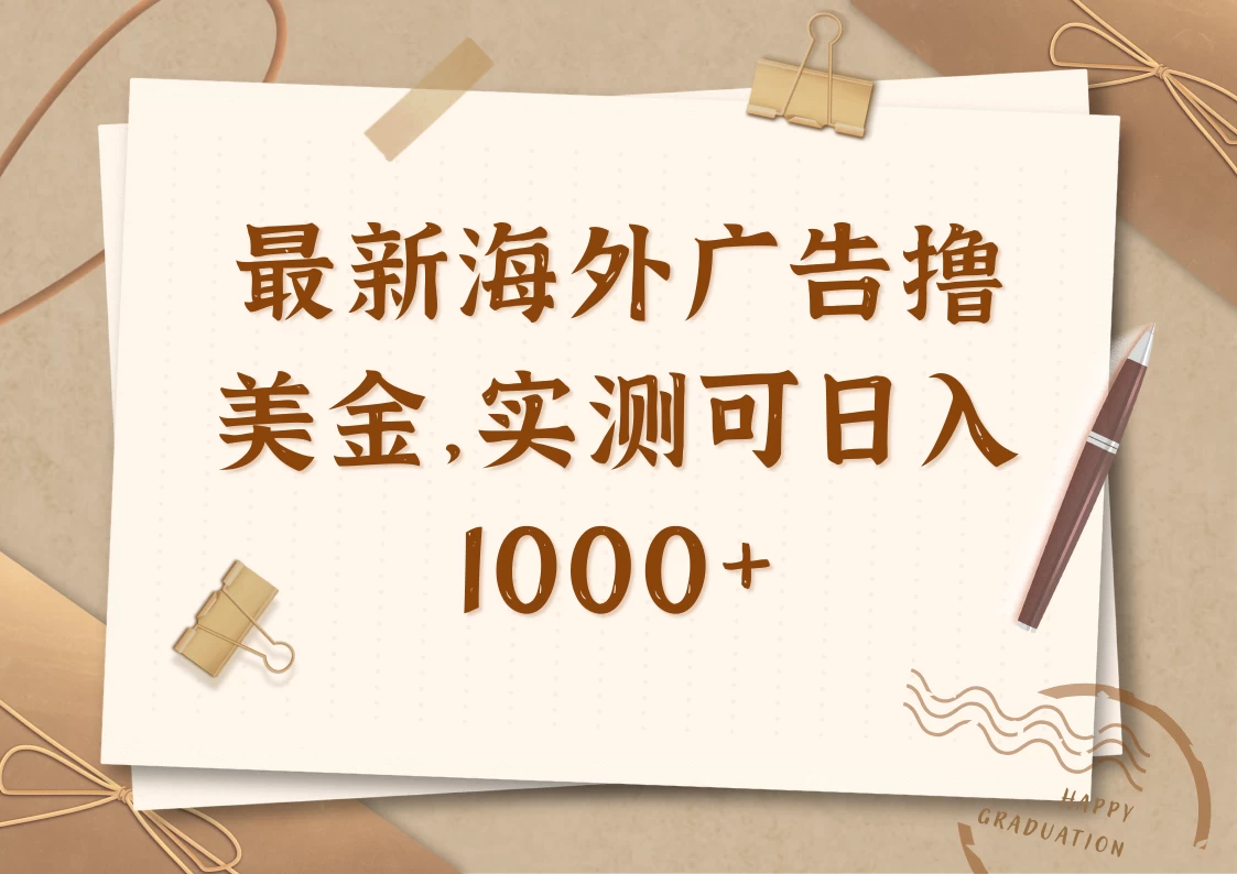 最新海外广告联盟挂机撸美金项目，实测可日入1000+-阳明聊项目