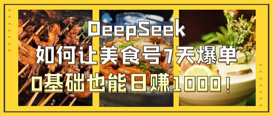 用DeepSeek做美食号博主，轻松涨粉20万，单日变现1000+-阳明聊项目