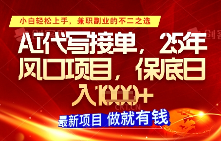 AI代写接单，多劳多得，单子接不完，保底日入1k+【揭秘】-阳明聊项目