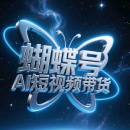 蝴蝶号AI短视频带货，暴力玩法，小白做也能起飞-阳明聊项目