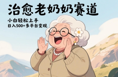视频号治愈老奶奶赛道，小白轻松上手，日入多张，多平台变现-阳明聊项目