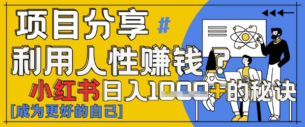 小红书日入1k+？揭秘人性洞察力，小白3分钟上手，点赞爆棚！-阳明聊项目