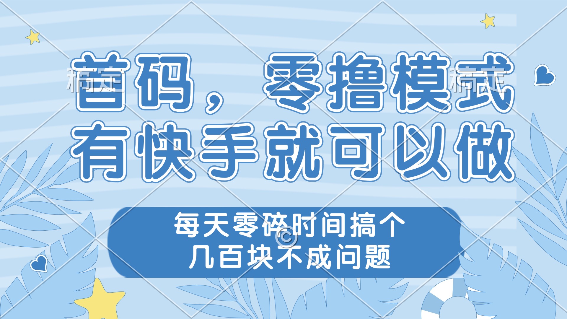 零撸模式，有快手就可以做，每天零碎时间搞个几百块不成问题-阳明聊项目