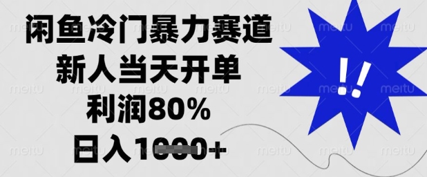 闲鱼冷门暴力赛道，新人当天开单，利润80%，日入1k+【揭秘】-阳明聊项目