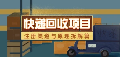 快递回收项目拆解_注册渠道与全流程原理解析-阳明聊项目