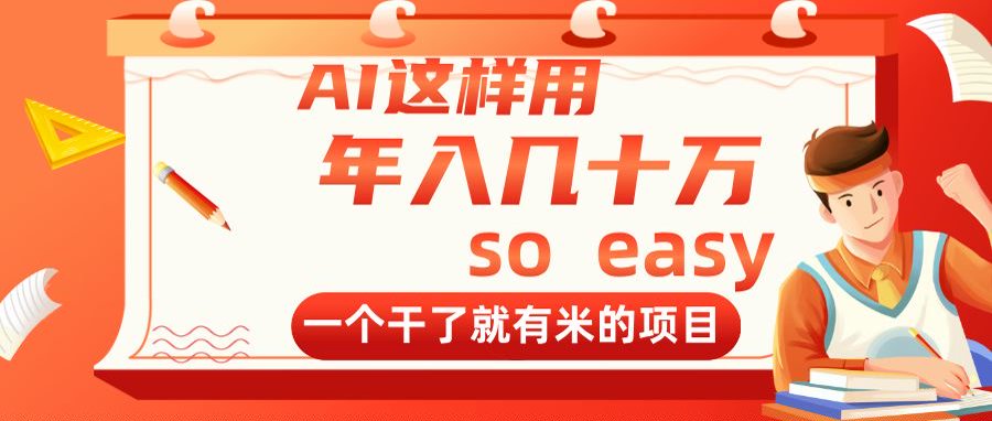 AI这样用，年入几十万，一个干了就有米的项目-阳明聊项目