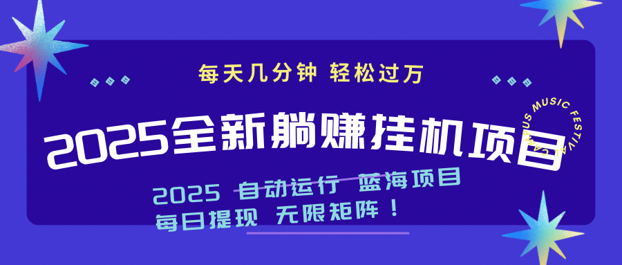 2025z最新挂机躺赚项目 一个月轻松上万-阳明聊项目