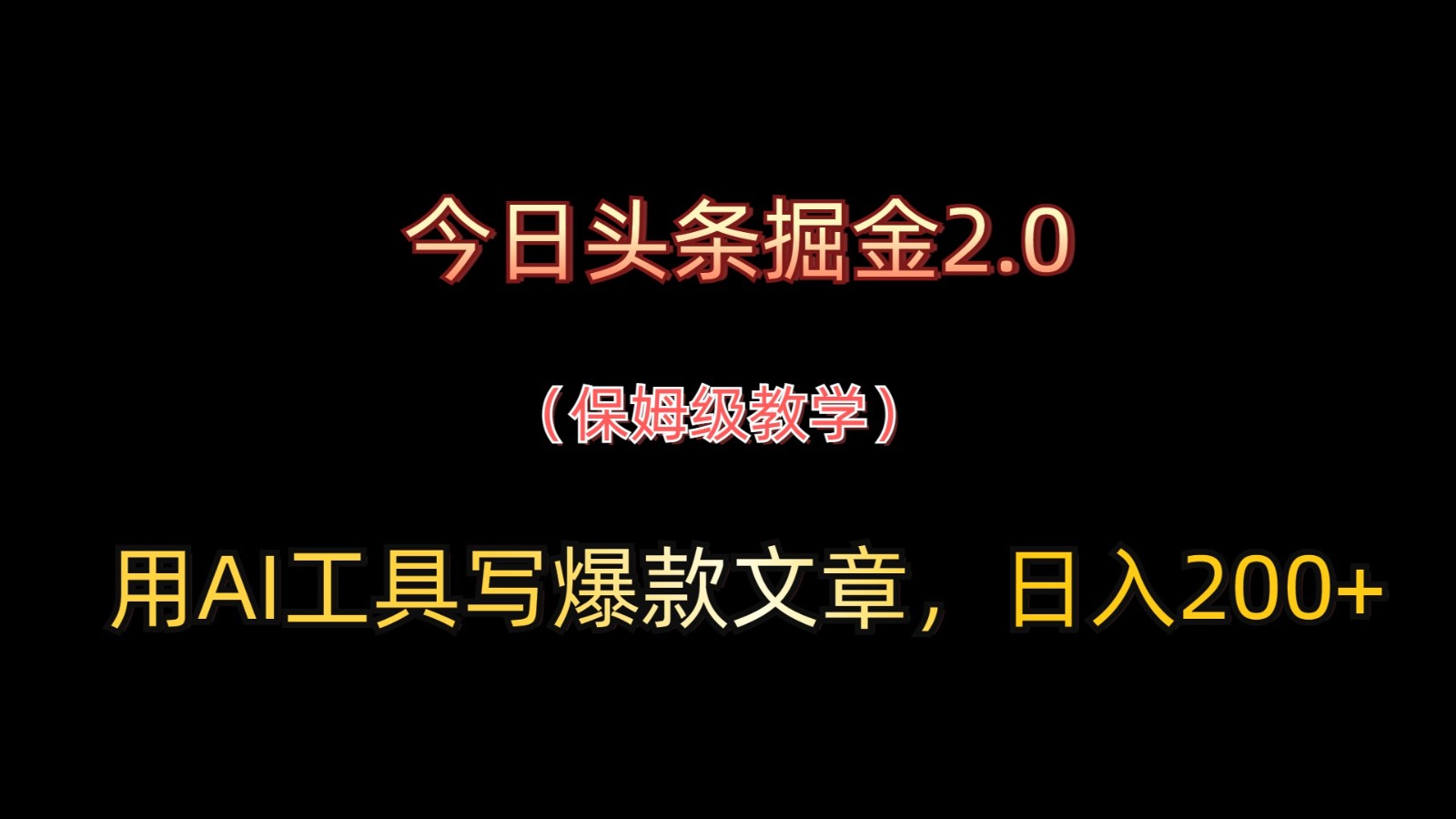 今日头条掘金2.0，用AI工具写爆款文章，日入200+-阳明聊项目