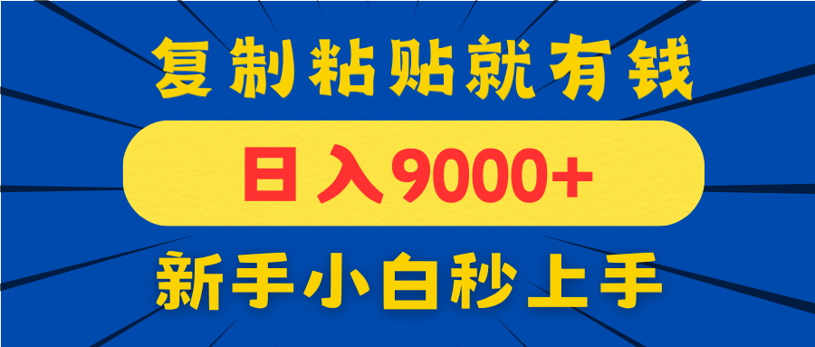 手机发评论就有收益，一单10元日入9000+，新手小白复制粘贴秒上手-阳明聊项目