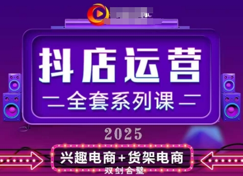 2025小店运营全套系列课，全新升级，从小店基础入门到进阶精通，系统掌握月销百w小店的核心秘密-阳明聊项目