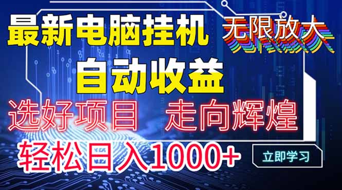 最新电脑挂机  带有管道收益，轻松日入1000+无上限-阳明聊项目