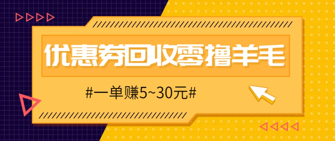 零撸项目，同程旅行优惠券回收，一单赚5~30元【保姆级教程】-阳明聊项目