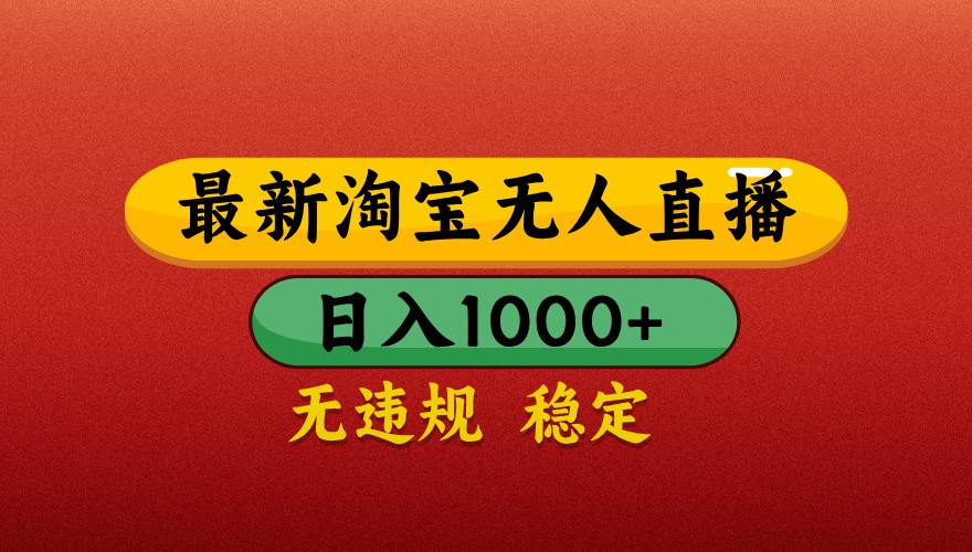 最新淘宝无人直播带货，独家技术，日入1000+，不违规不封号，操作简单【揭秘】-阳明聊项目