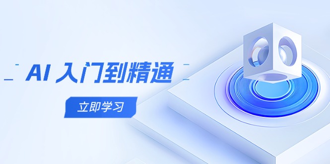 AI 入门到精通，五阶课程学通识，掌握多领域实操要点-阳明聊项目