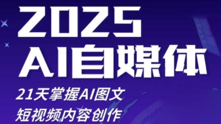 2025自媒体系统实战训练营，21天掌握AI图文短视频内容创作-阳明聊项目