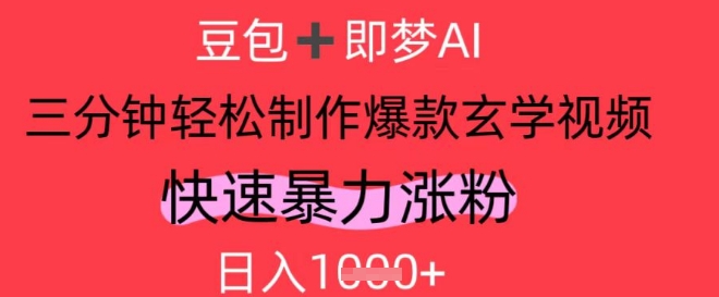 AI视频号做玄学内容，暴力涨粉，轻松日入1k-阳明聊项目