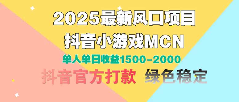 2025最新风口项目 抖音小游戏MCN 单人单日收益1500-2000+-阳明聊项目