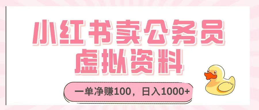 小红书卖公务员虚拟资料，一单净赚100，日入1000+-阳明聊项目