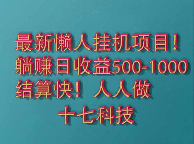 2025最新懒人挂机项目！长久稳定，解放双手！单日收益500+-阳明聊项目