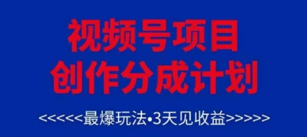 视频号创作分成计划，最爆玩法，3天见收益，单号每月可以产出3k+，可矩阵-阳明聊项目