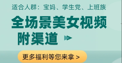 全场景美女视频制作，附渠道，当天变现【揭秘】-阳明聊项目