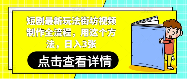 短剧最新玩法街坊视频制作全流程，用这个方法，日入3张-阳明聊项目