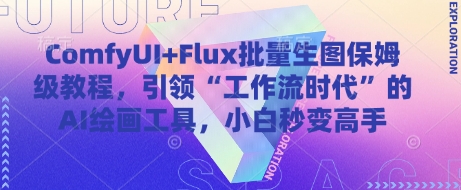 ComfyUI+Flux批量生图保姆级教程，引领“工作流时代”的AI绘画工具，小白秒变高手-阳明聊项目