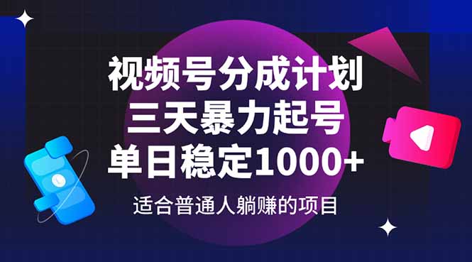 视频号分成计划，三天暴力起号玩法 单日稳定1000+-阳明聊项目
