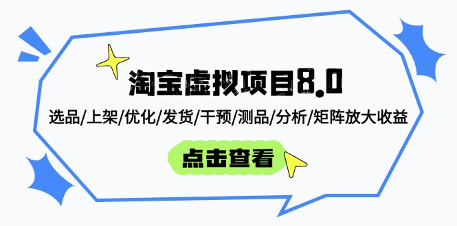 淘宝虚拟项目8.0：选品/上架/优化/发货/干预/测品/分析/矩阵放大收益-阳明聊项目