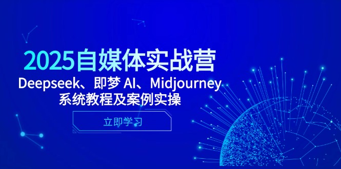 2025自媒体实战营，Deepseek、即梦 AI、Midjourney系统教程及案例实操-阳明聊项目