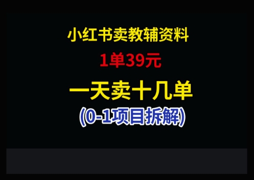 小红书卖小学教辅资料，1单39，1天十几单-阳明聊项目