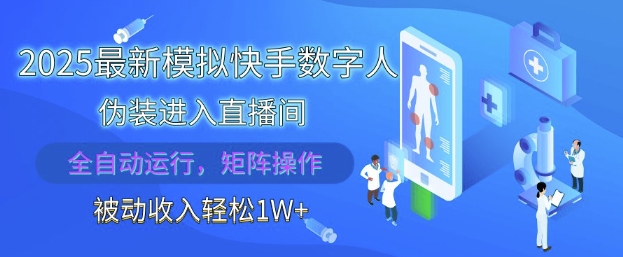 2025最新模拟快手数字人伪装进入直播间，全自动运行解放双手，可批量操作，被动收入轻松1W【揭秘】-阳明聊项目