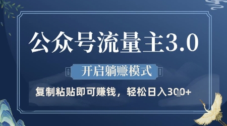 公众号流量主3.0玩法，开启躺挣模式，轻松日入3张+【揭秘】-阳明聊项目