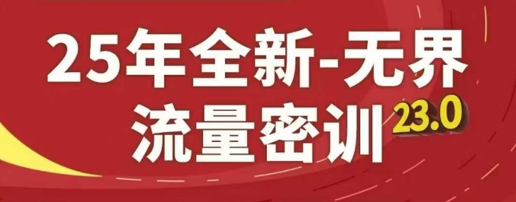 25年全新无界流量密训23.0，淘系精品系列课-阳明聊项目