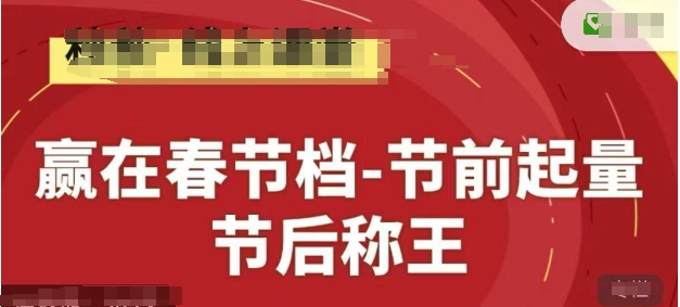 赢在春节档-节前起量，后称王，淘系精品线上系列课-阳明聊项目