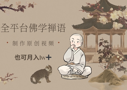 全平台佛学禅语，做原创短视频也能月入1w+-阳明聊项目
