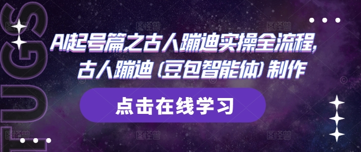 AI起号篇之古人蹦迪实操全流程，古人蹦迪(豆包智能体)制作-阳明聊项目