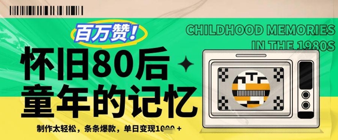 百万赞！利用复刻80年代童年回忆杀，条条爆款，单日变现几张-阳明聊项目