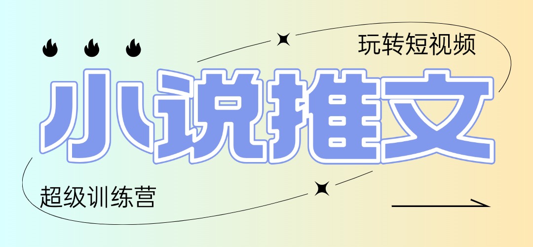 2025小说推文训练营，只需复制，粘贴，小白轻松日入100+-阳明聊项目