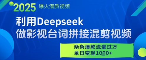 利用Deepseek做影视台词拼接混剪视频，条条爆款流量过W，单日变现多张-阳明聊项目