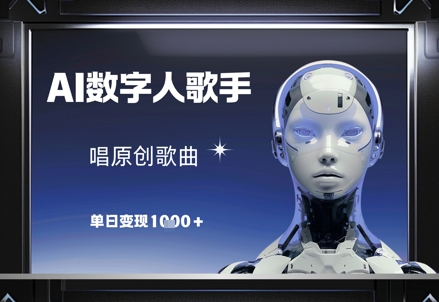 AI数字人歌手，唱原创歌曲，单日变现1k-阳明聊项目
