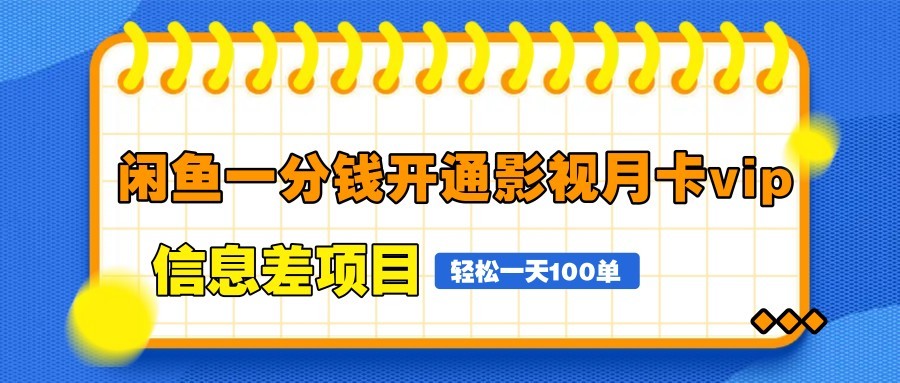 闲鱼一分钱开通影视月卡vip信息差项目，自由定价、轻松一天100单-阳明聊项目