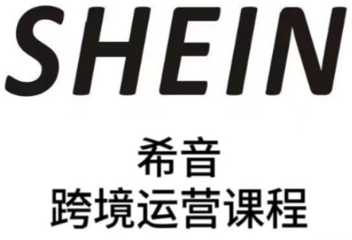 SHEIN希音全流程运营实战课，适合全托管与半托管模式卖家全面提升运营能力-阳明聊项目