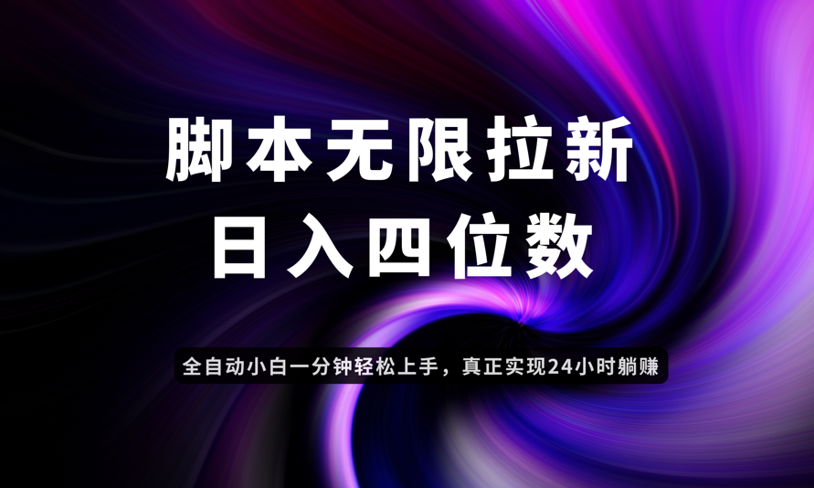 日入3-4位数，有手就会，应用云无限拉新智能实现躺赚-阳明聊项目