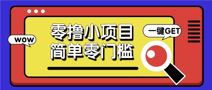 零撸项目百度答题红包，零成本撸88米收益，简单零门槛人人可做！-阳明聊项目